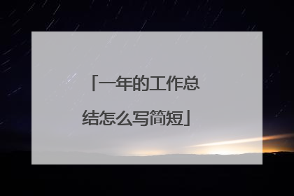一年的工作总结怎么写简短