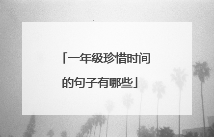 一年级珍惜时间的句子有哪些