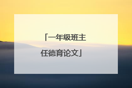 一年级班主任德育论文