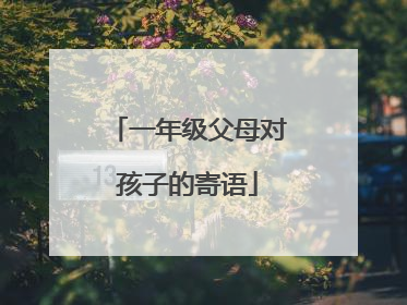 一年级父母对孩子的寄语