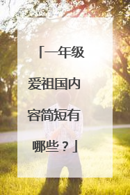 一年级爱祖国内容简短有哪些?
