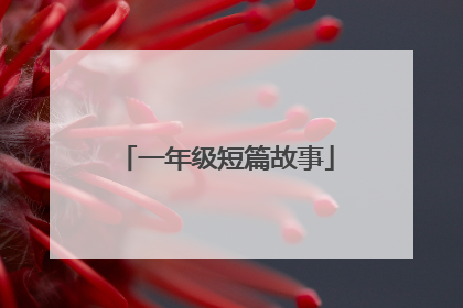 一年级短篇故事