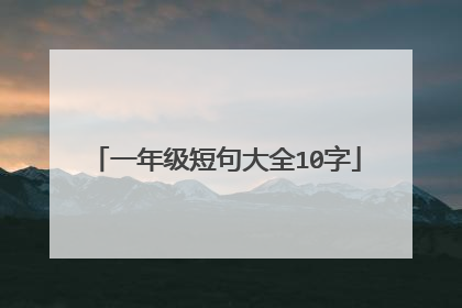 一年级短句大全10字