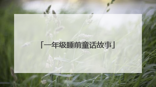 一年级睡前童话故事