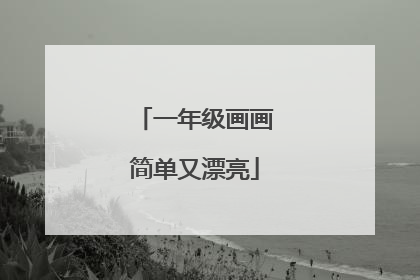 一年级画画简单又漂亮