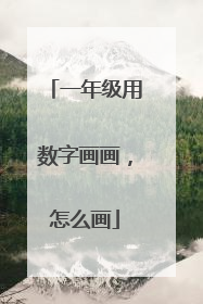一年级用数字画画,怎么画