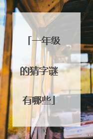一年级的猜字谜有哪些
