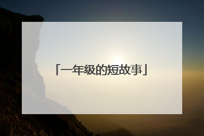一年级的短故事