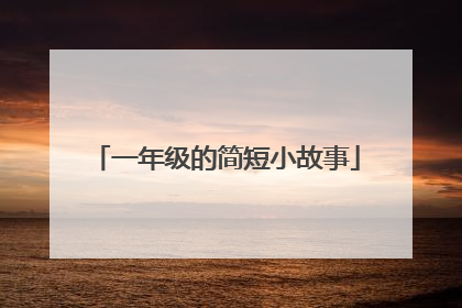 一年级的简短小故事