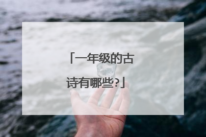 一年级的古诗有哪些?