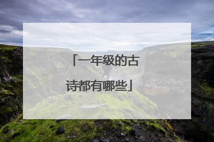 一年级的古诗都有哪些