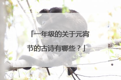 一年级的关于元宵节的古诗有哪些?