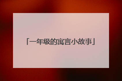一年级的寓言小故事