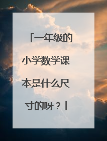 一年级的小学数学课本是什么尺寸的呀？