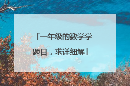 一年级的数学学题目，求详细解