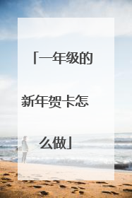 一年级的新年贺卡怎么做