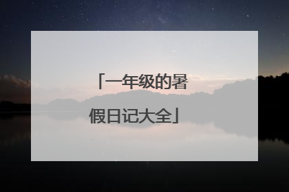一年级的暑假日记大全
