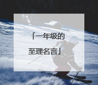 一年级的至理名言