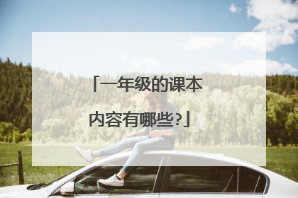 一年级的课本内容有哪些?