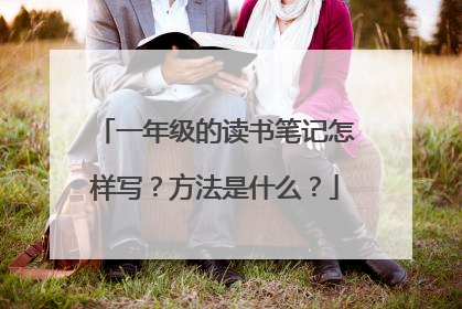 一年级的读书笔记怎样写?方法是什么?