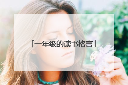 一年级的读书格言