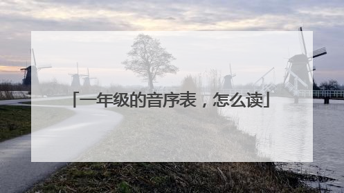 一年级的音序表,怎么读