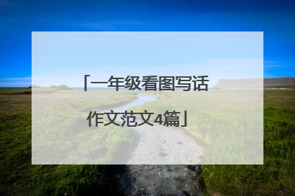 一年级看图写话作文范文4篇