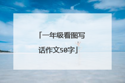 一年级看图写话作文50字
