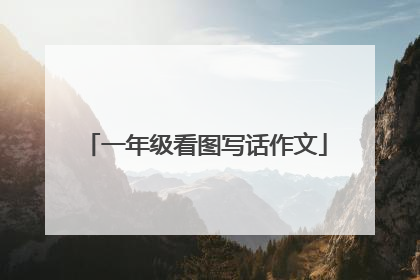 一年级看图写话作文
