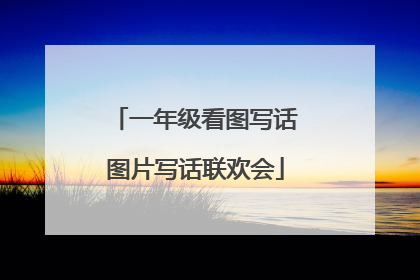 一年级看图写话图片写话联欢会