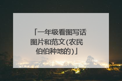 一年级看图写话图片和范文(农民伯伯种地的)
