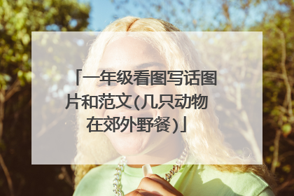 一年级看图写话图片和范文(几只动物在郊外野餐)
