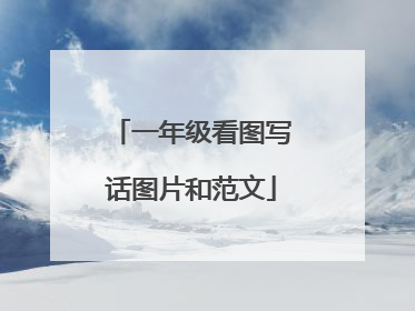 一年级看图写话图片和范文