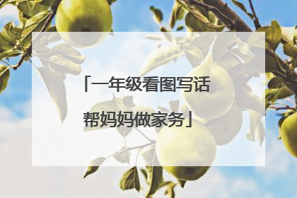一年级看图写话帮妈妈做家务