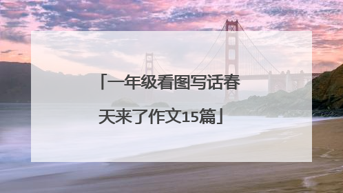 一年级看图写话春天来了作文15篇