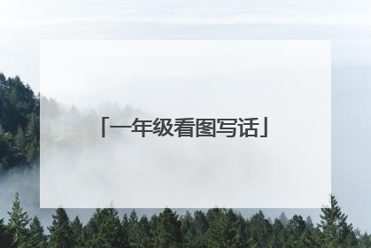 一年级看图写话