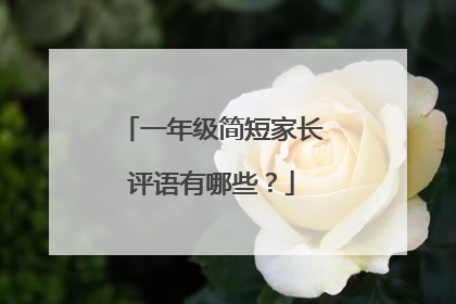 一年级简短家长评语有哪些?