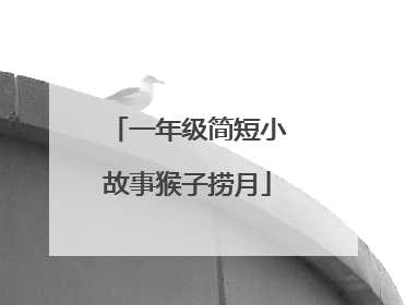 一年级简短小故事猴子捞月