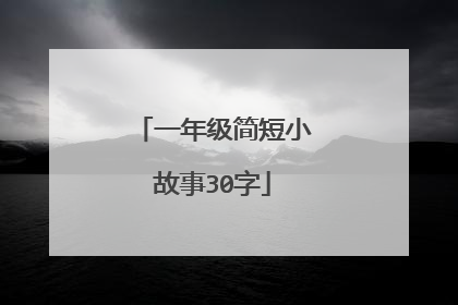 一年级简短小故事30字