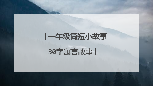 一年级简短小故事30字寓言故事