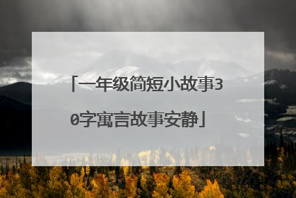 一年级简短小故事30字寓言故事安静