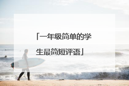 一年级简单的学生最简短评语