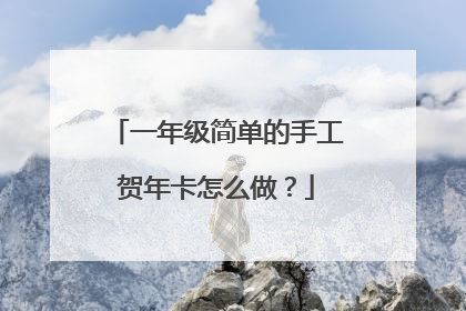 一年级简单的手工贺年卡怎么做?