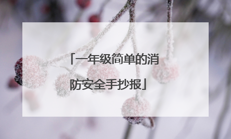 一年级简单的消防安全手抄报