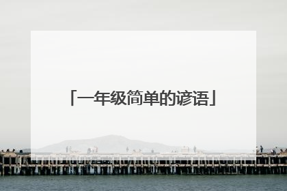一年级简单的谚语
