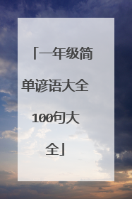 一年级简单谚语大全100句大全