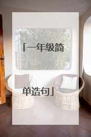 一年级简单造句