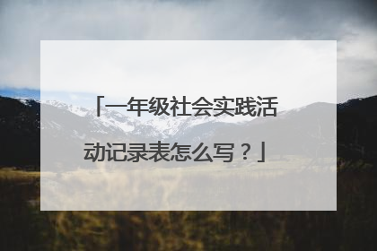 一年级社会实践活动记录表怎么写？