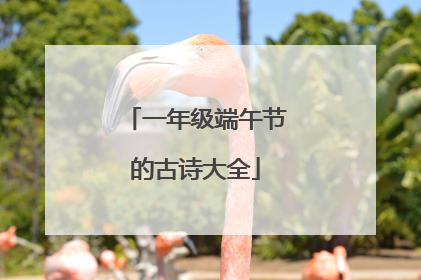 一年级端午节的古诗大全