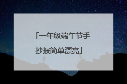 一年级端午节手抄报简单漂亮